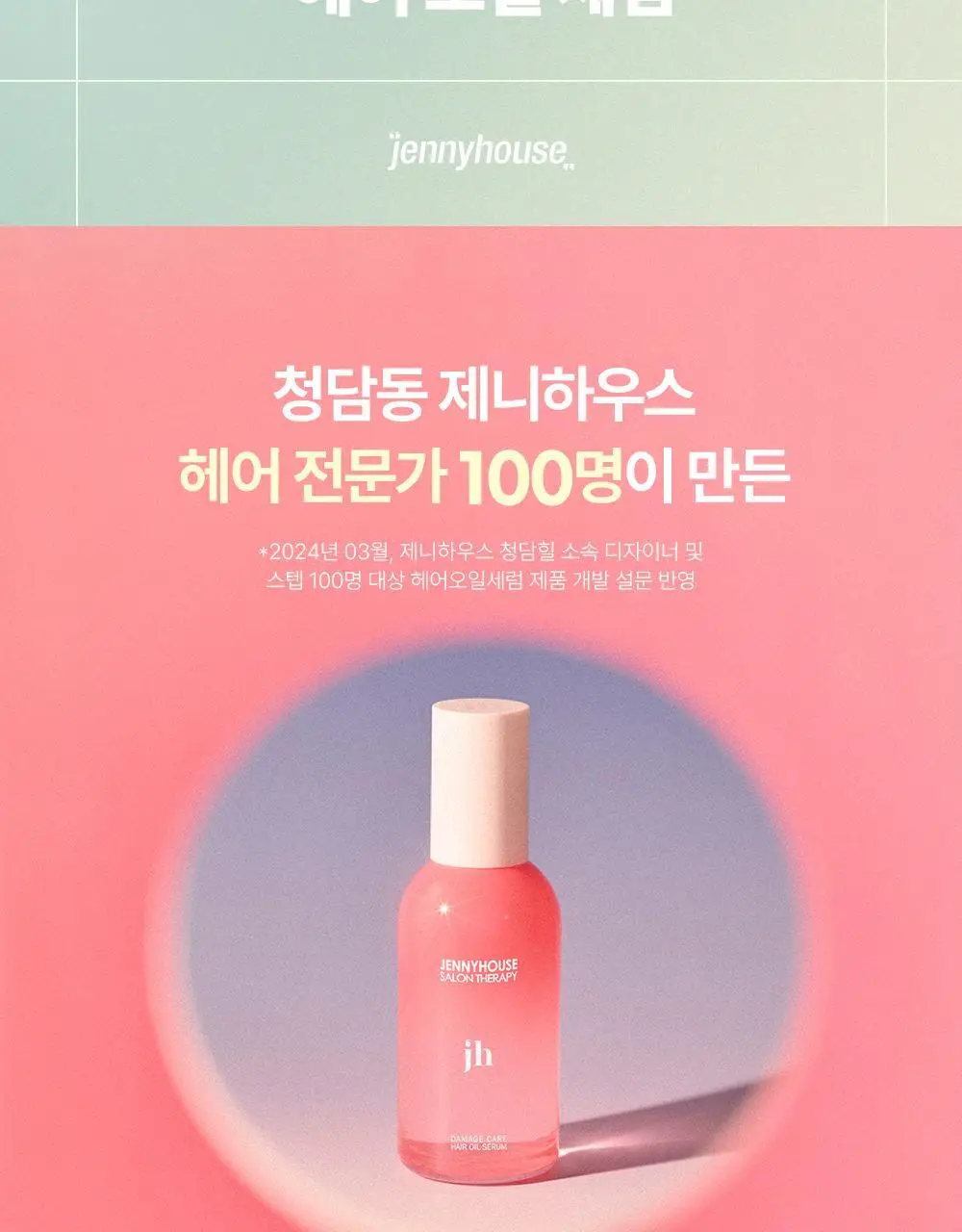 [열보호/15ml 증정] 제니하우스 살롱테라피 데미지케어 헤어오일세럼 100ml 기획세트 상세페이지 6